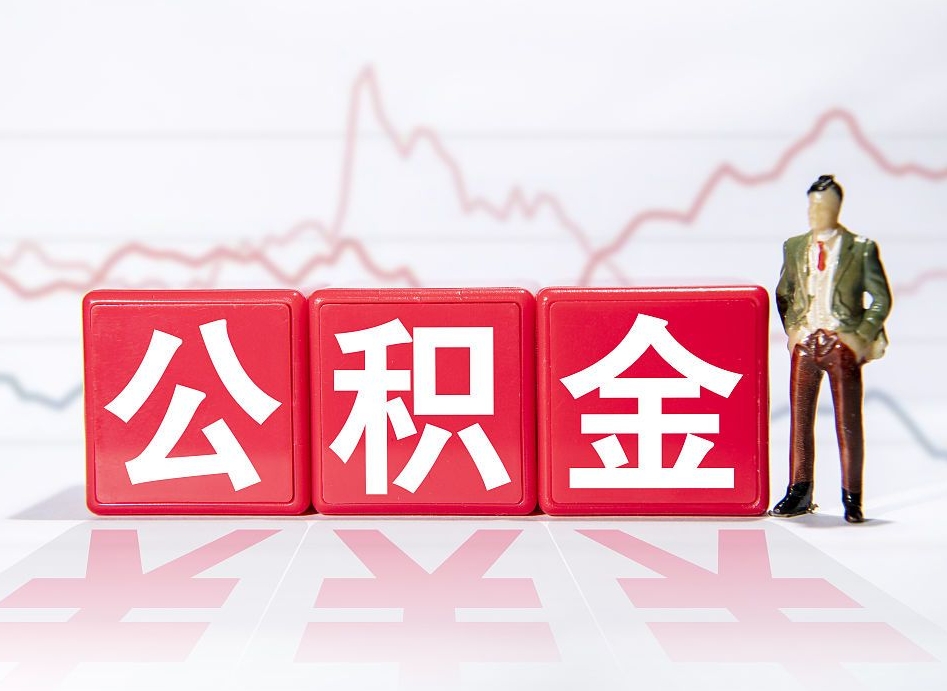巢湖提取公积金（2019提取公积金的方法）