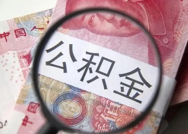 巢湖退休人员怎么查公积金（退休后公积金如何查询）